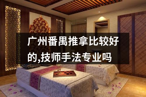 广州番禺推拿比较好的,技师手法专业吗