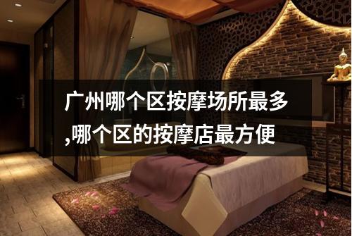广州哪个区按摩场所最多,哪个区的按摩店最方便