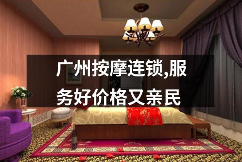 广州按摩连锁,服务好价格又亲民