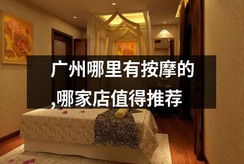 广州哪里有按摩的,哪家店值得推荐