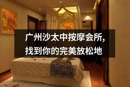广州沙太中按摩会所,找到你的完美放松地