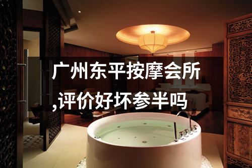 广州东平按摩会所,评价好坏参半吗