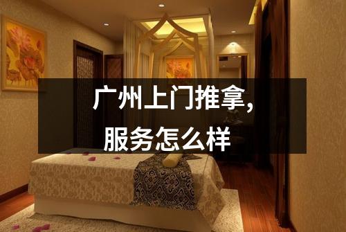 广州上门推拿,  服务怎么样