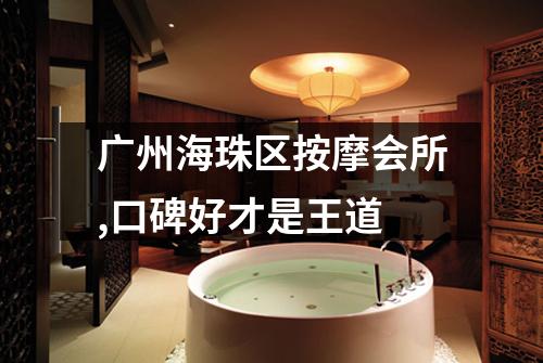 广州海珠区按摩会所,口碑好才是王道
