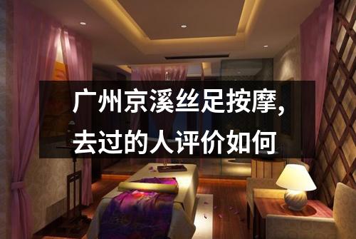 广州京溪丝足按摩,去过的人评价如何