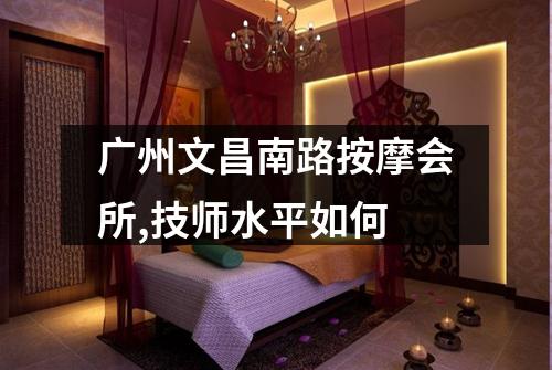 广州文昌南路按摩会所,技师水平如何