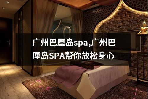 广州巴厘岛spa,广州巴厘岛SPA帮你放松身心
