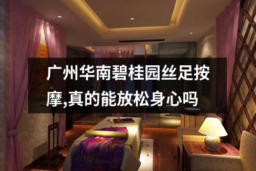 广州华南碧桂园丝足按摩,真的能放松身心吗