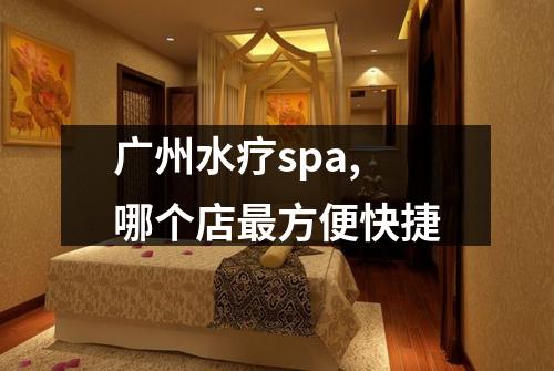 广州水疗spa,哪个店最方便快捷