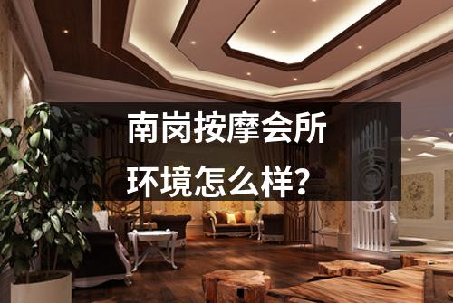 南岗按摩会所环境怎么样？