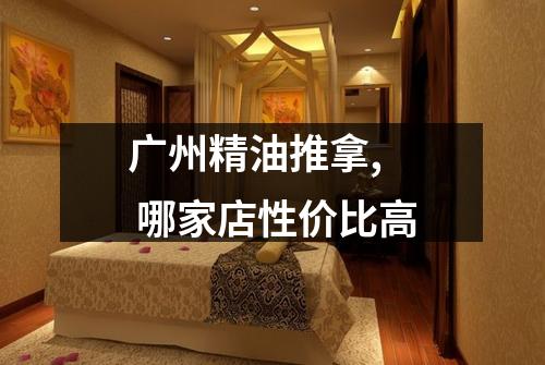 广州精油推拿,  哪家店性价比高