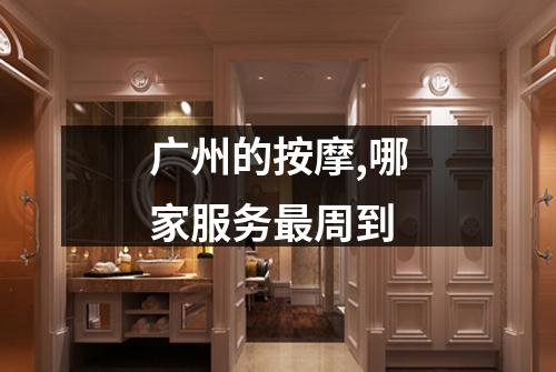 广州的按摩,哪家服务最周到