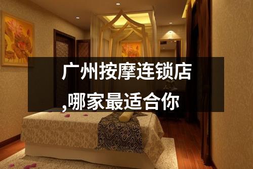 广州按摩连锁店,哪家最适合你