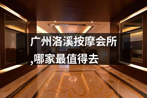广州洛溪按摩会所,哪家最值得去
