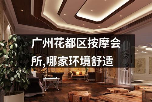 广州花都区按摩会所,哪家环境舒适