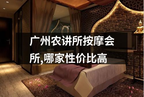 广州农讲所按摩会所,哪家性价比高