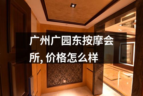 广州广园东按摩会所, 价格怎么样