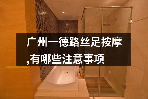 广州一德路丝足按摩,有哪些注意事项