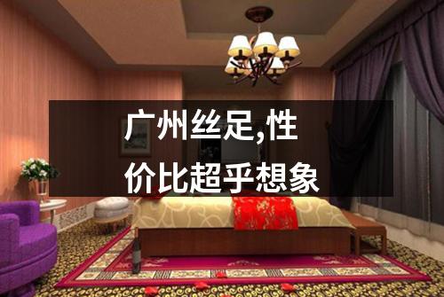 广州丝足,性价比超乎想象