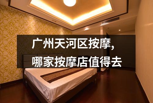 广州天河区按摩,哪家按摩店值得去