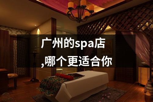 广州的spa店,哪个更适合你