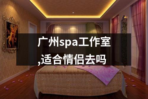 广州spa工作室,适合情侣去吗