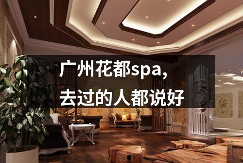 广州花都spa,去过的人都说好