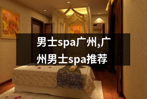 男士spa广州,广州男士spa推荐