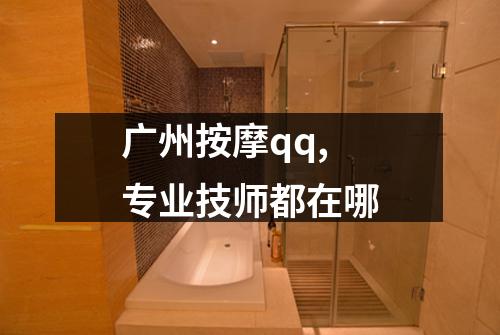 广州按摩qq,专业技师都在哪