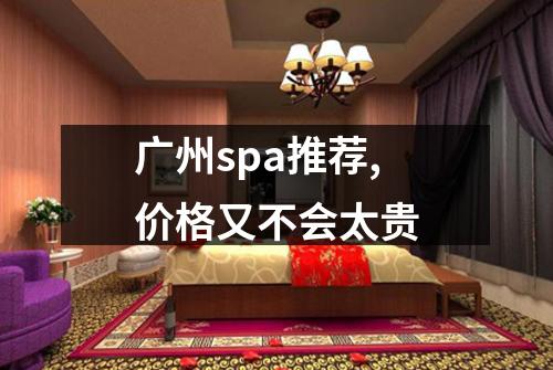 广州spa推荐,价格又不会太贵