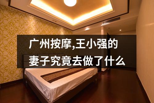 广州按摩,王小强的妻子究竟去做了什么