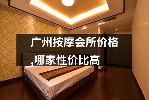 广州按摩会所价格,哪家性价比高