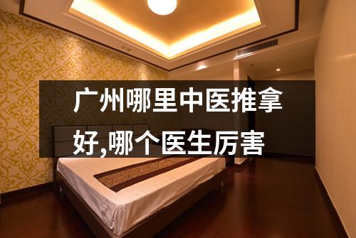 广州哪里中医推拿好,哪个医生厉害