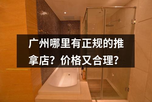 广州哪里有正规的推拿店？价格又合理？