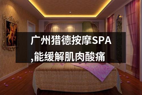 广州猎德按摩SPA,能缓解肌肉酸痛
