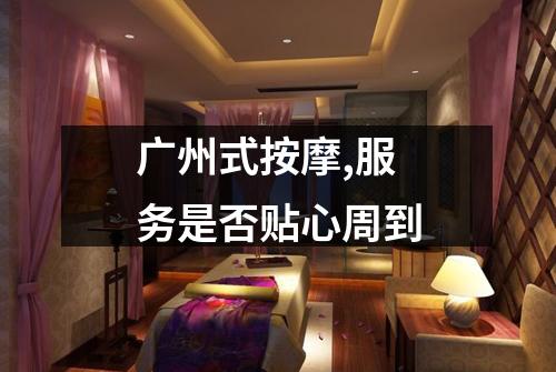 广州式按摩,服务是否贴心周到