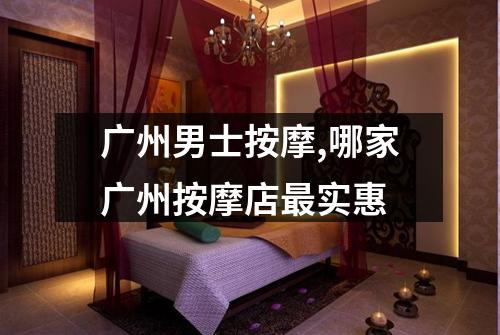 广州男士按摩,哪家广州按摩店最实惠
