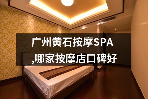 广州黄石按摩SPA,哪家按摩店口碑好
