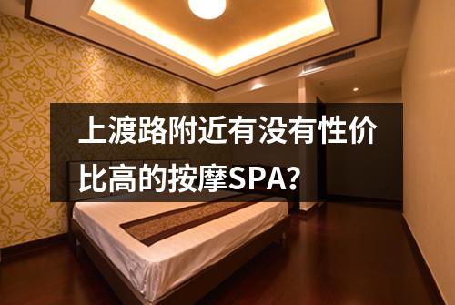 上渡路附近有没有性价比高的按摩SPA？