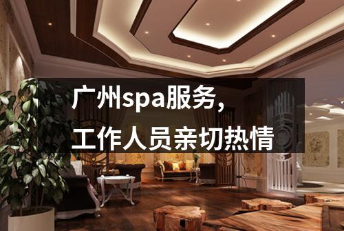 广州spa服务,工作人员亲切热情
