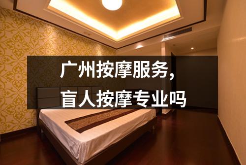 广州按摩服务,盲人按摩专业吗