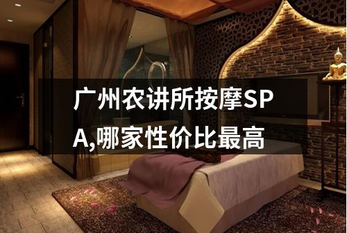 广州农讲所按摩SPA,哪家性价比最高