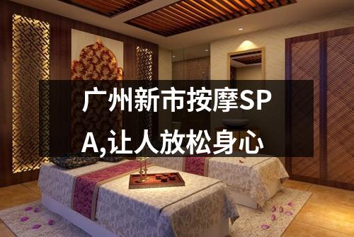广州新市按摩SPA,让人放松身心