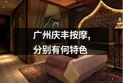 广州庆丰按摩,分别有何特色