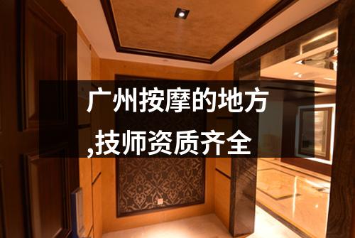 广州按摩的地方,技师资质齐全