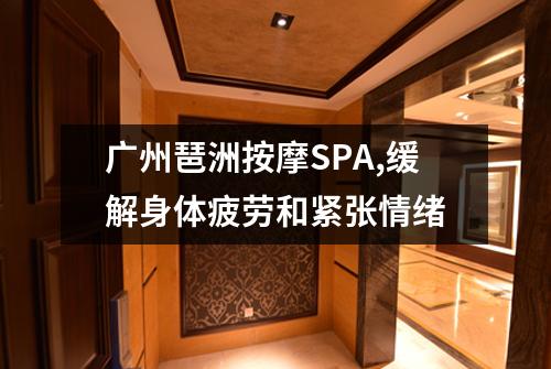 广州琶洲按摩SPA,缓解身体疲劳和紧张情绪