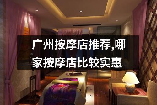 广州按摩店推荐,哪家按摩店比较实惠