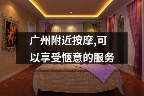 广州附近按摩,可以享受惬意的服务