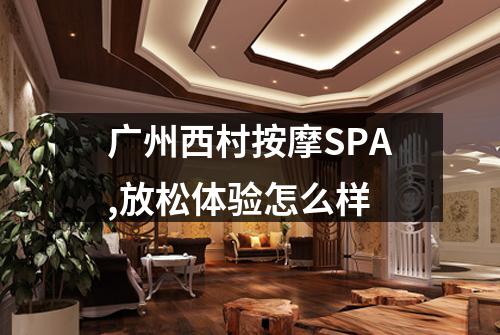 广州西村按摩SPA,放松体验怎么样