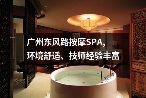 广州东风路按摩SPA,环境舒适、技师经验丰富